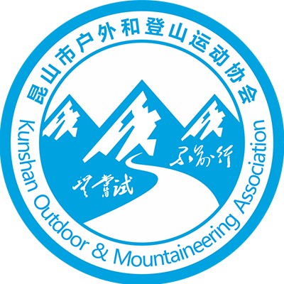 昆山市户外和登山运动协会logo