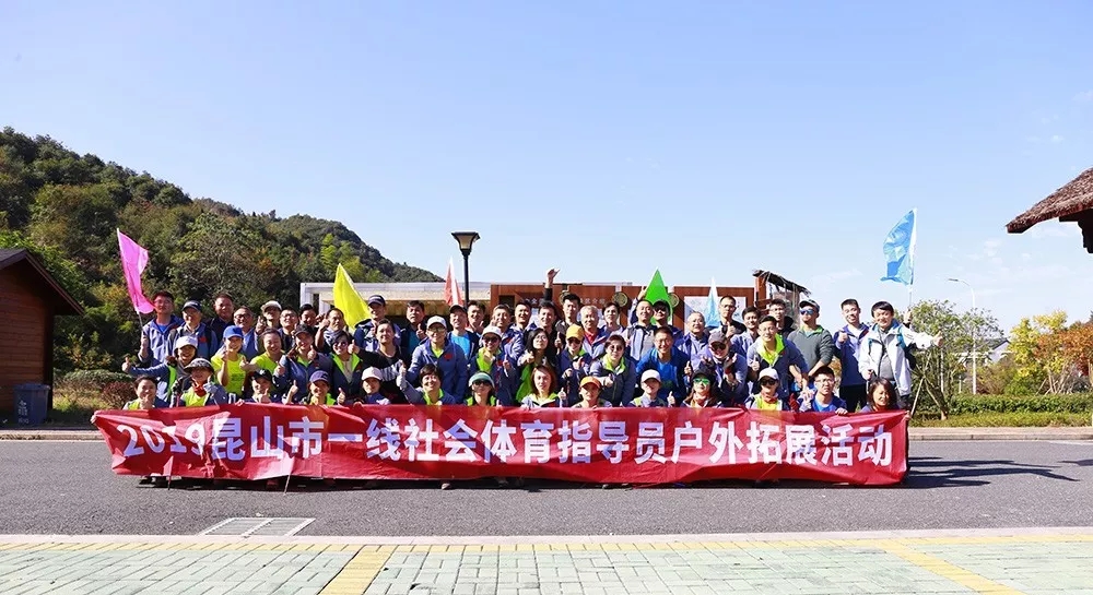 2019昆山市一线社会体育指导员户外拓展活动